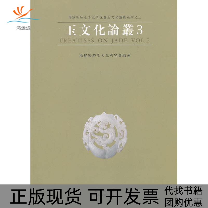 【正版书包邮】玉文化论丛3陈启贤文物出版社