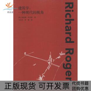 【正版书包邮】建筑学一种现代的视角理查德罗杰斯中国建筑工业出版社