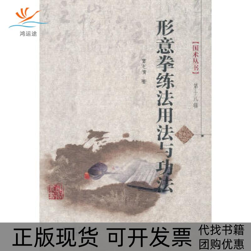 【正版书包邮】形意拳练法用法与功法曹志清山西科学技术出版社
