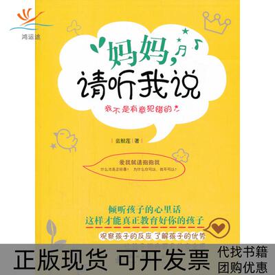 【正版书包邮】妈妈请听我说蓝根莲出版社