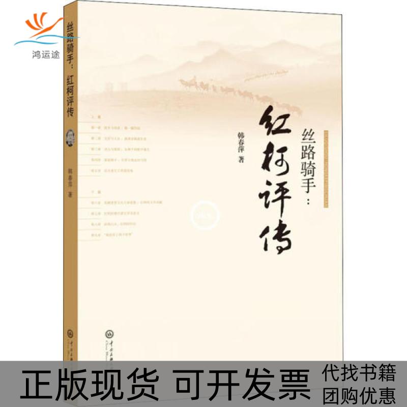 【正版书包邮】丝路骑手红柯评传韩春萍中央民族学院出版社