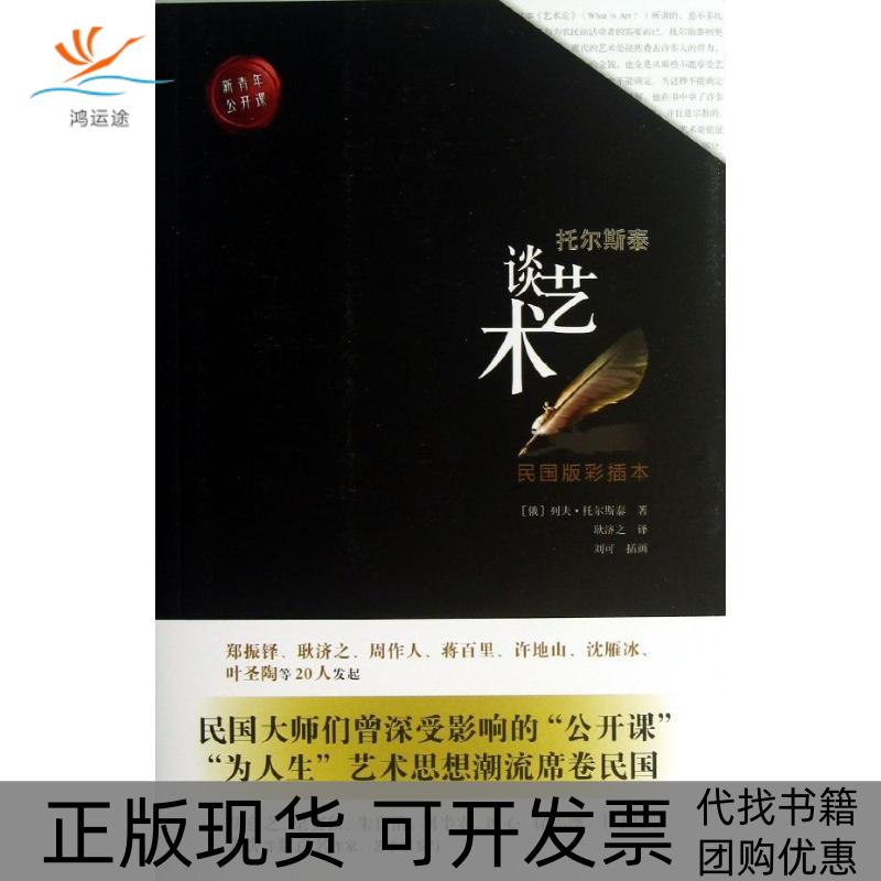 【正版书包邮】托尔斯泰谈艺术托尔斯泰中国青年出版社