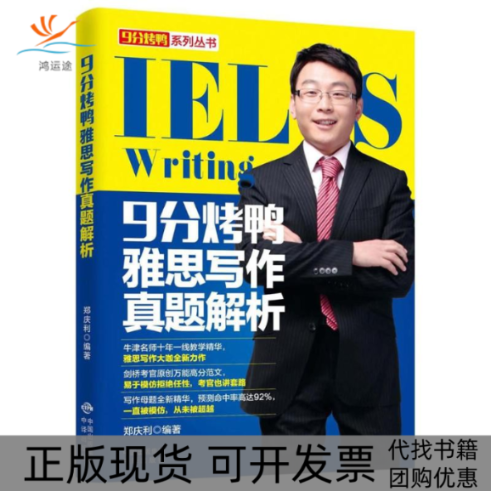 【正版书包邮】9分烤鸭雅思写作真题解析郑庆利中译出版社