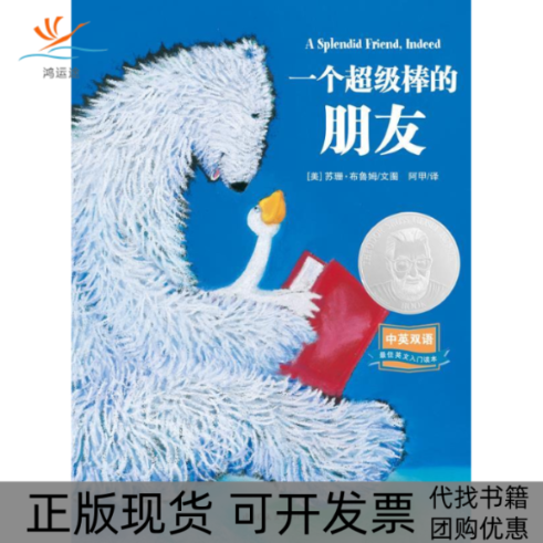 【正版书包邮】一个棒的朋友中英双语图画书阿甲苏珊布鲁姆文图连环画出版社