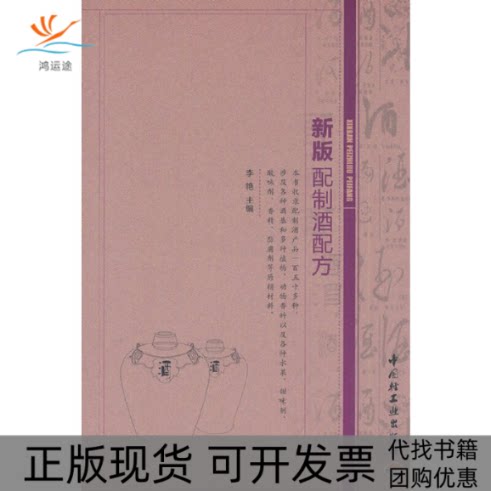 【正版书包邮】新版配制酒配方李艳中国轻工业出版社