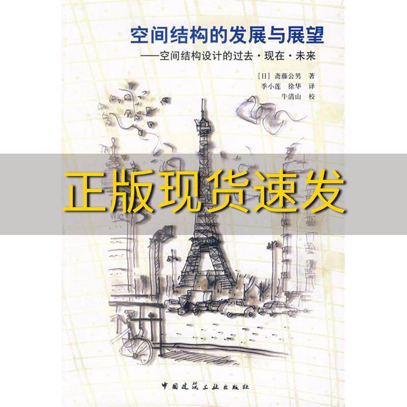 【正版书包邮】空间结构的发展与展望空间结构设计的过去现在未来斋藤公男季小莲徐华中国建筑工业出版社