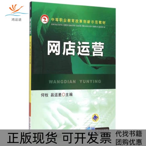 【正版邮】店运营中等职业教育改革创新示范教材何牧昌运星机械工业出版社
