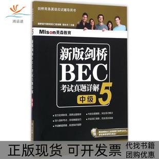 【正版书包邮】新版剑桥BEC真题详解5中级郑光月大连理工大学出版社