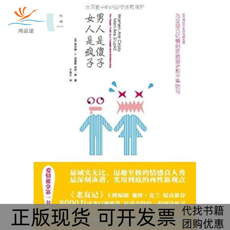 【正版书包邮】男人是傻子女人是疯子霍华德J莫里斯珍妮李于海生广西科学技术出版社