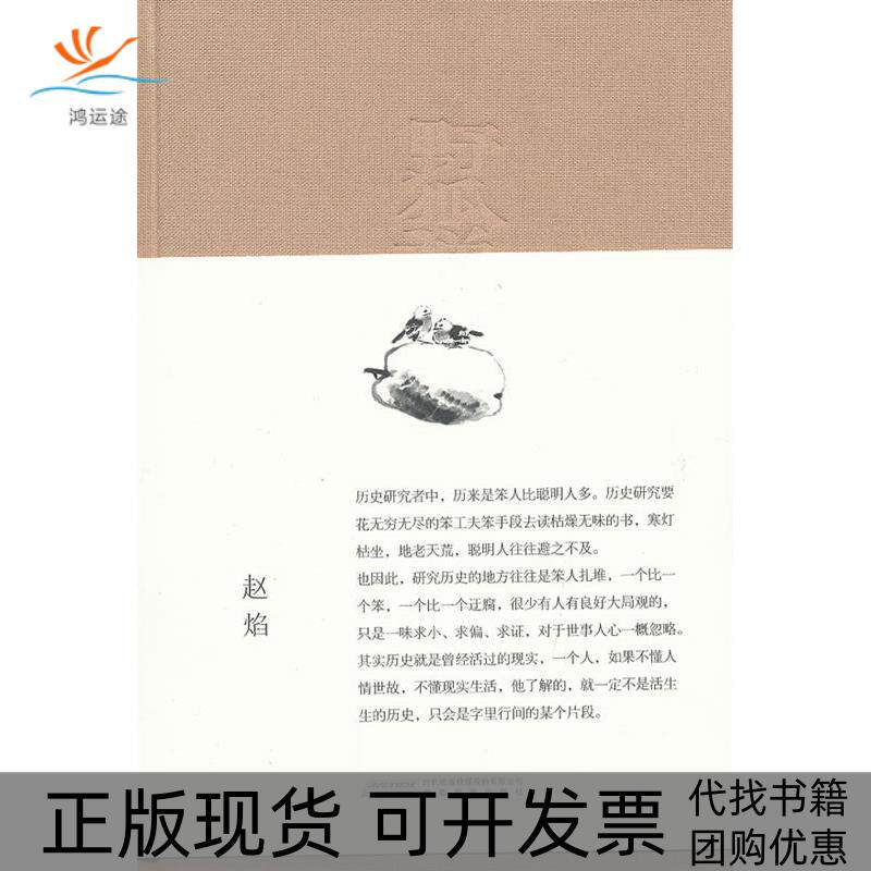 【正版书包邮】渡书系野狐禅赵焰安徽教育出版社