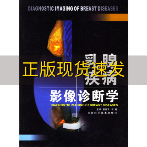 【正版书包邮】乳腺疾病影像诊断学张蕴杜红文陕西科学技术出版社