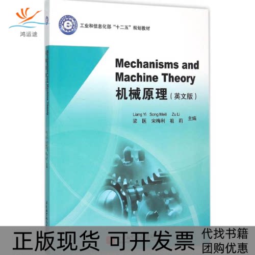 【正版书包邮】机械原理英文版梁医北京航空航天大学出版社