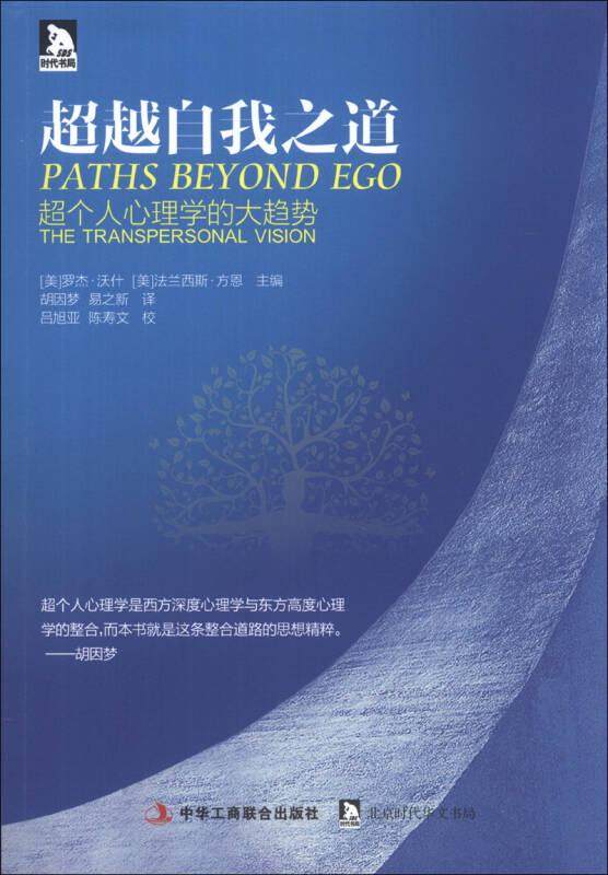 正版现货超越自我之道 超个人心理学的大趋势 罗杰&middot;沃什 法兰西斯&middot;方恩 编 胡因梦 易之新 译 中华工商联合出版社