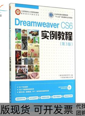 【正版书包邮】DREAMWEERCS6实例教程第3版魏三强工业和信息化高职高专十二五规划教材立魏三强人民邮电出版社