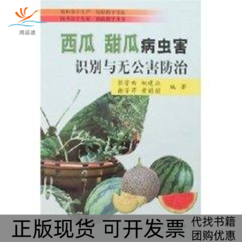 【正版书包邮】西瓜甜瓜病虫害识别与无公害防治相建业中国农业出版社