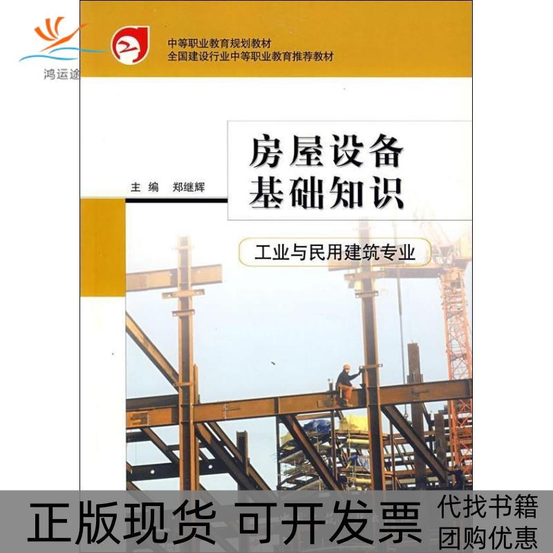 【正版书包邮】房屋设备基础知识：工业与民用建筑专业朱首明中国建筑工业出版社