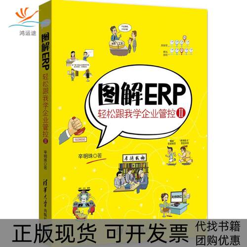 【正版书包邮】图解ERP轻松跟我学企业管控2辛明珠清华大学出版社