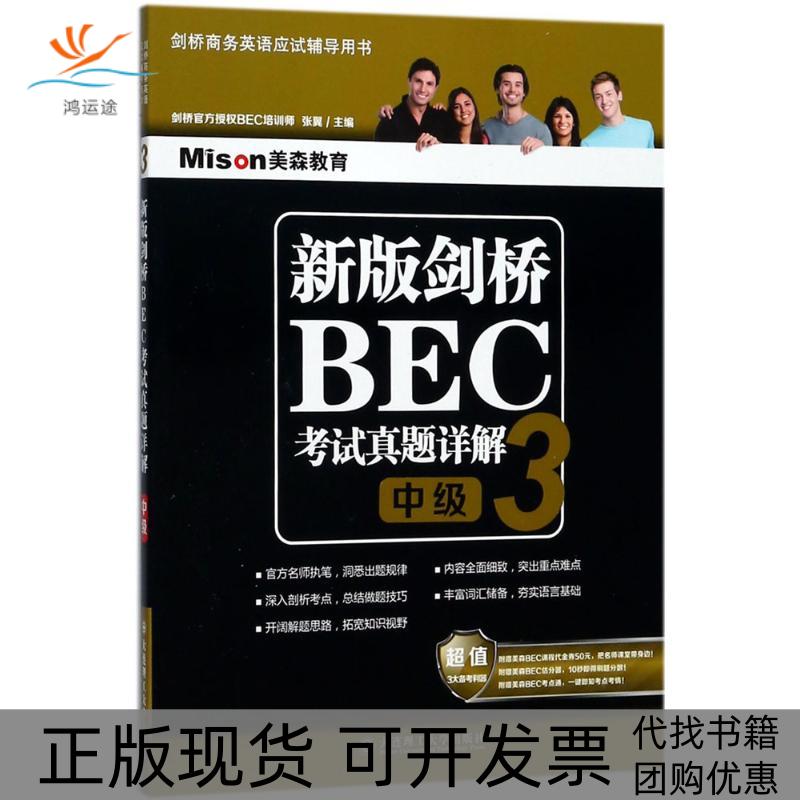 【正版书包邮】新版剑桥BEC真题详解3中级张翼大连理工大学出版社