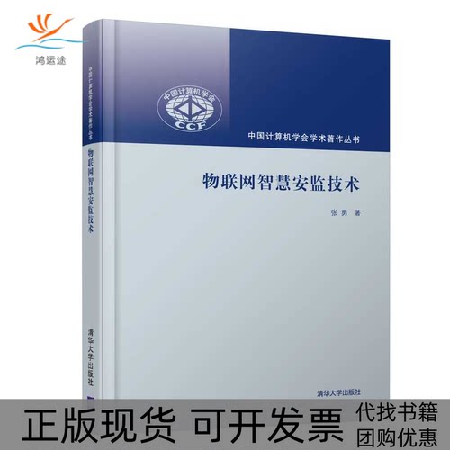 【正版书包邮】物联网智慧安监技术张勇清华大学出版社