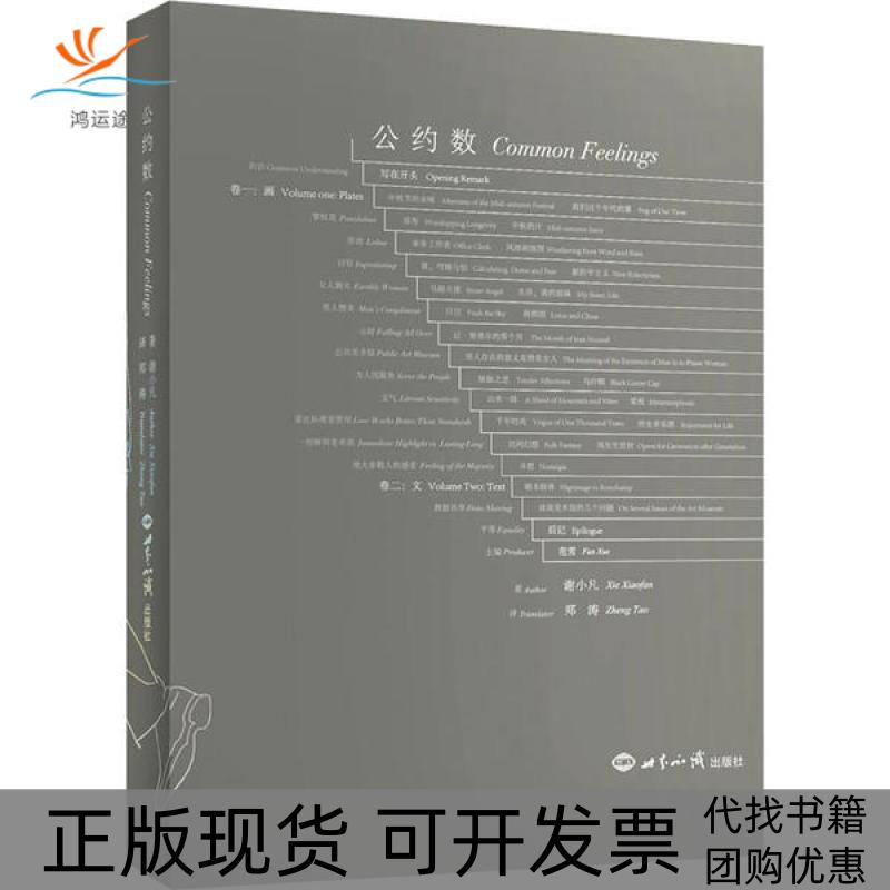 【正版书包邮】公约数汉英谢小凡世界知识出版社