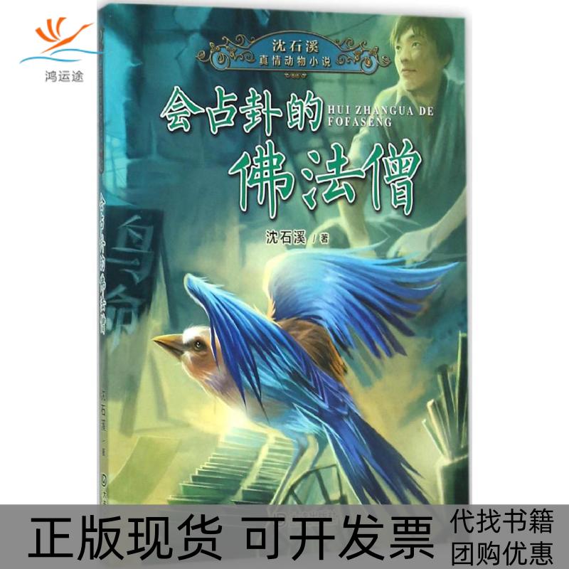 【正版书包邮】沈石溪真情动物小说会占卦的法僧沈石溪大连出版社