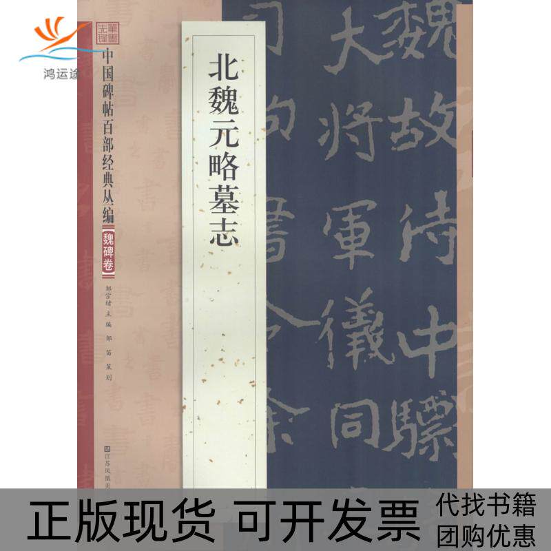 【正版书包邮】北魏元略墓志邹宗绪江苏凤凰美术出版社