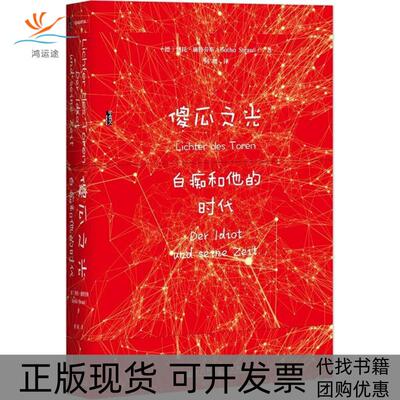 【正版书包邮】傻瓜之光博托施特劳斯何婧社会科学文献出版社