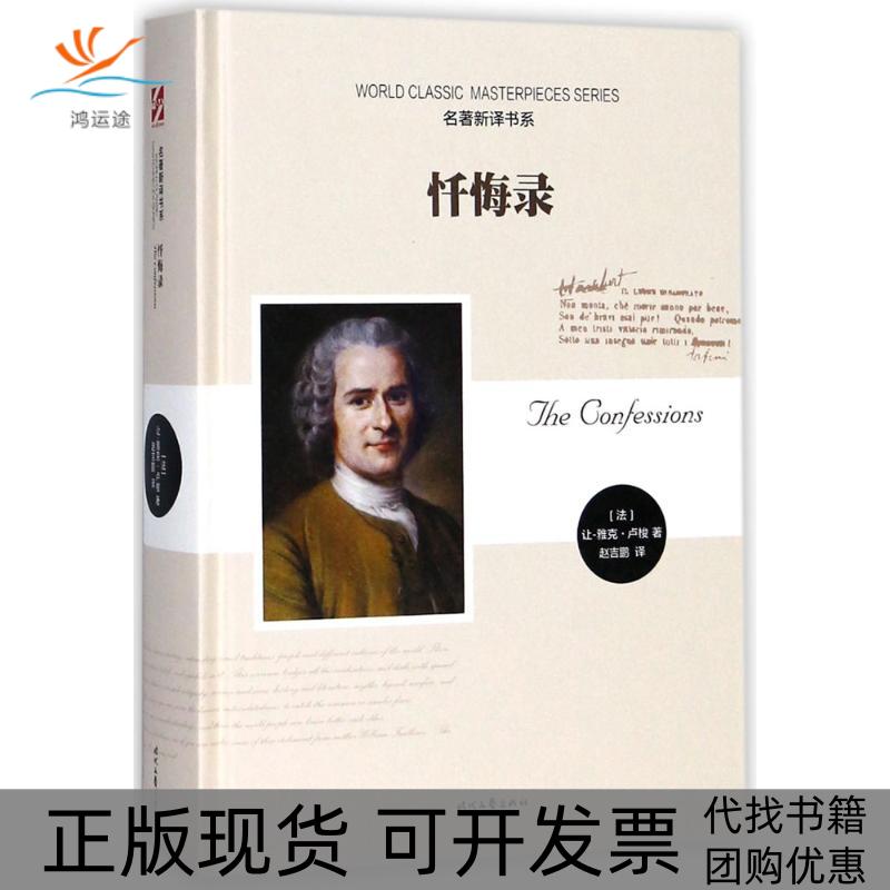 【正版书包邮】忏悔录让雅克卢梭时代文艺出版社