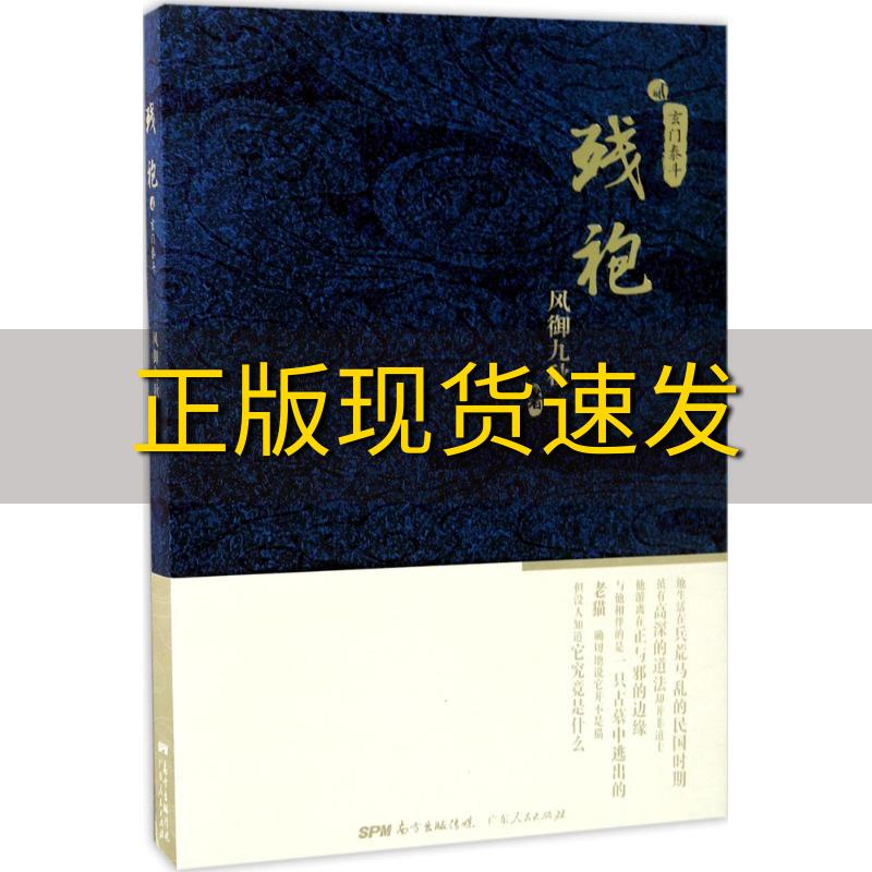 【正版书包邮】残袍2玄门泰斗风御九秋广东人民出版社