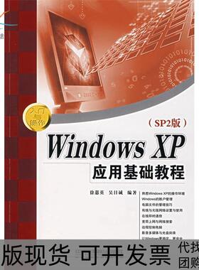 【正版书包邮】WindowsXP应用基础教程SP2版徐蕙英吴目诚中国铁道出版社