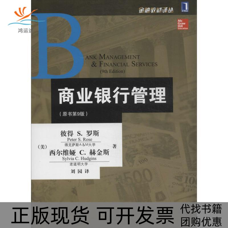 【正版书包邮】金融教材译丛商业银行管理原书第9版彼得S罗斯等机械工业出版社