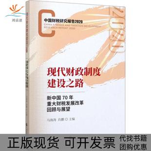 现代财政制度建设之路新中国70年重大财税改革回顾与展望马海涛肖鹏中国财政经济出版 包邮 正版 社一 书