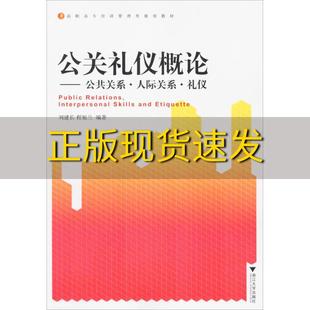 包邮 书 高职高专经济管理类规划教材公关礼仪概论公共关系人际关系礼仪刘建长程旭兰浙江大学出版 正版 社