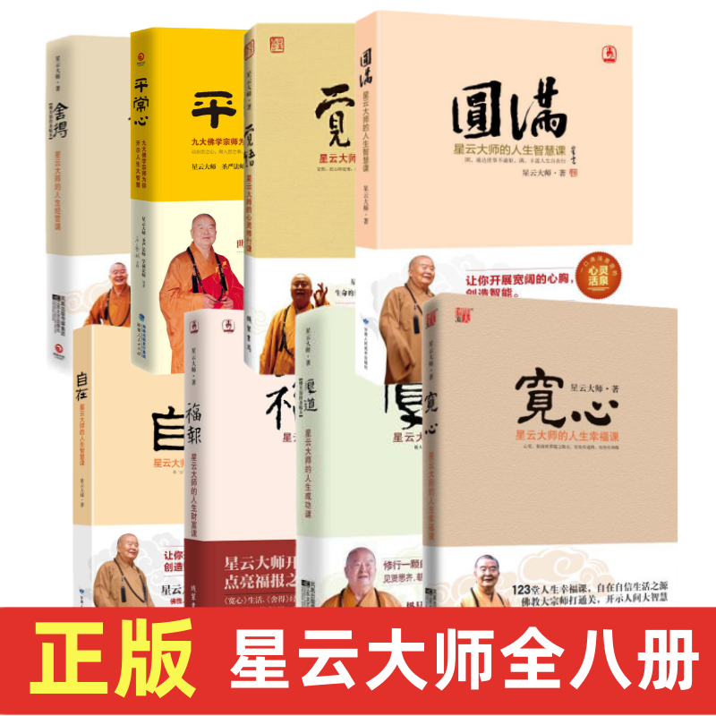 星云大师全8册】舍得+宽心+厚道+福报+觉悟+圆满+平常心+自在 全8册 星云大师的人生财富课 人生就是放下自在福报星云大师十句箴言
