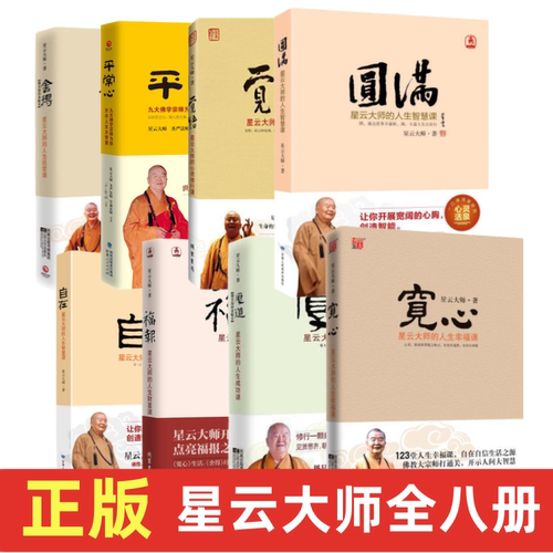 全8册星云大师的人生财富课