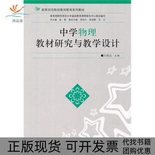 【正版书包邮】中学物理教材研究与教学设计王较过陕西师范大学出版社