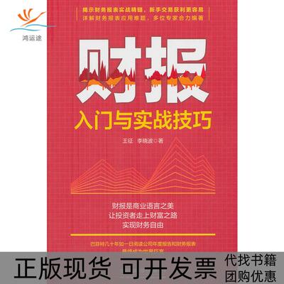 【正版书包邮】财报入门与实战技巧王征李晓波中国铁道出版社