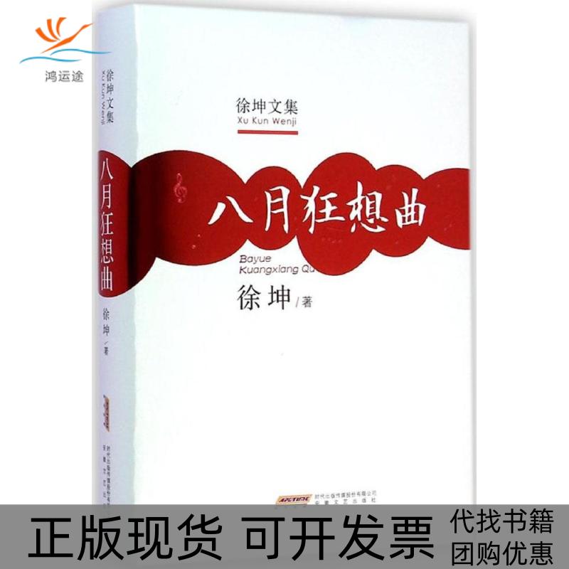 【正版书包邮】徐坤文集八月狂想曲徐坤安徽文艺出版社