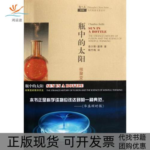 【正版书包邮】瓶中的太阳核聚变的怪异历史当代科普名著系列哲人石丛书美查尔斯塞费|者隋竹梅上海科教