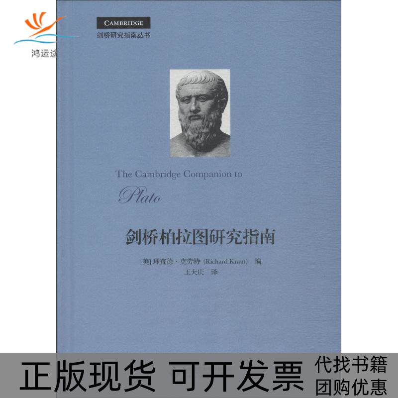 【正版书包邮】剑桥柏拉图研究指南理查德克诺特理查德克诺特王大庆王大庆北京师范大学出版社