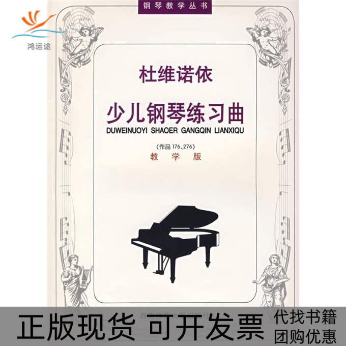 【正版书包邮】杜维诺依少儿钢琴练习曲教学版吴晓娜张友瑜注释西南师范大学出版社