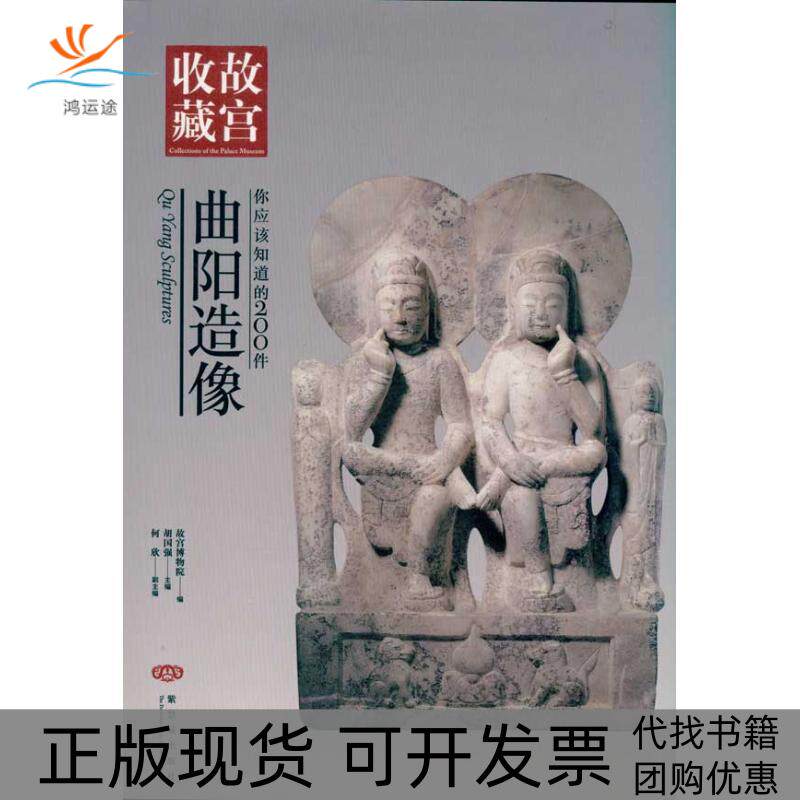 【正版书包邮】你应该知道的200件曲阳造像胡国强故宫博物院紫禁城出版社