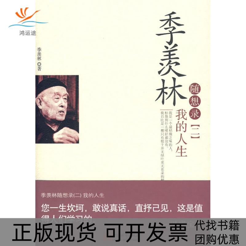 【正版书包邮】季羡林随想录2我的人生季羡林中国城市出版社
