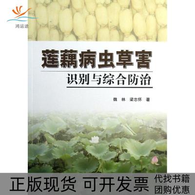 【正版书包邮】莲藕病虫草害识别与综合防治魏林梁志怀中国农业科学技术出版社