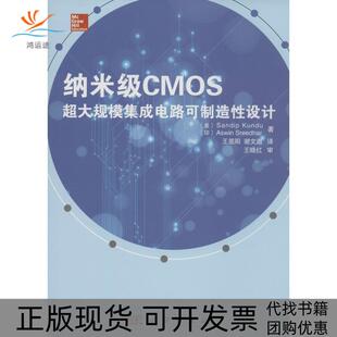 【正版新书】纳米级CMOS超大规模集成电路可制造设计SandipAswinSreedhar王昱阳谢文邀科学出版社