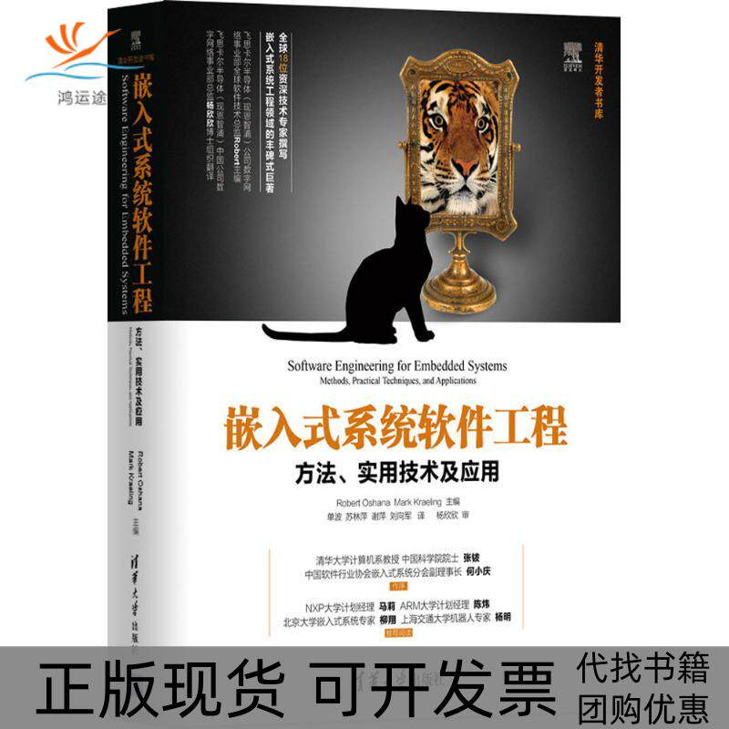 【正版书包邮】嵌入式系统软件工程奥纳雷单波等清华大学出版社