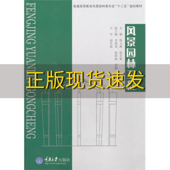 【新书正版】普通高等教育风景园林类专业十二五规划教材风景园林工程韩玉林张万荣重庆大学出版社