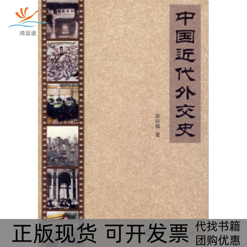 【正版书包邮】中国近代外交史赵佳楹世界知识出版社