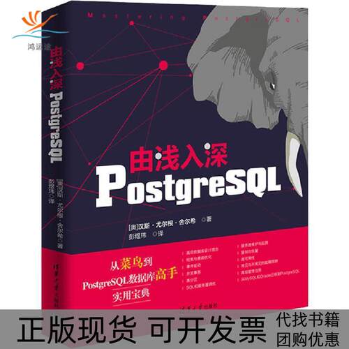 【正版书包邮】由浅入深PostgreSL汉斯尤尔根舍尔希彭煜玮清华大学出版社
