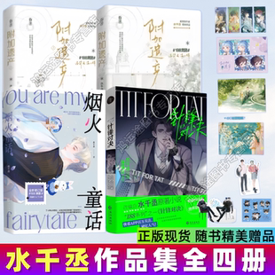 【水千丞作品集】附加遗产上下两册+针锋对决漫画版+烟火童话 温小辉洛羿 周边188男团双男主新增出版番外现代纯爱小说实体书